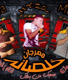 مهرجان خلصانه غناء ابومحي و روما و علي وزه توزيع تيتو 2019