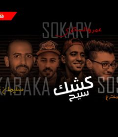 مهرجان كشك سيح – عمرو السكرى – سلمان كباكا – كلمات حسين الاسطوره – توزيع سوسكا