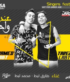 مهرجان عندك واحده – طارق لبط و محمد لبط – توزيع ايهاب كلوبيكس