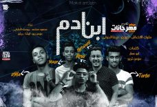 أغنيه ابن ادم غناء محمود معتمد و ريفو و تربو و اوشا و يوسف الشقي توزيع فيفا الدولي 2020 أغنيه ابن ادم غناء محمود معتمد و ريفو و تربو و اوشا و يوسف الشقي توزيع فيفا الدولي 2020