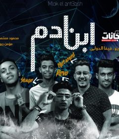 أغنيه ابن ادم غناء محمود معتمد و ريفو و تربو و اوشا و يوسف الشقي توزيع فيفا الدولي 2020