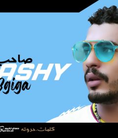 مهرجان صاحب ضر – قورشى 8 جيجا – كلمات حدوته – توزيع مصطفى حتحوت