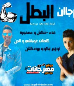 مهرجان البطل – حنكش وعصفورة – توزيع تيكو برودكشن