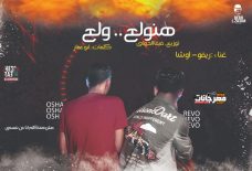 مهرجان هنولع ولع غناء ريفو و اوشا كلمات ابو عمار توزيع فيفا الدولي 2019 مهرجان هنولع ولع غناء ريفو و اوشا كلمات ابو عمار توزيع فيفا الدولي 2019