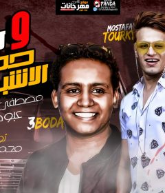 مهرجان جهز السلاح وحضر الاشباح – مصطفى التركى – توزيع محمد حريقه