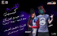 مهرجان القديم كسبان غناء ميدو المزيكاتي و بيبو الزعيم و روما و ازعرينا توزيع شوبير 2019 مهرجان القديم كسبان غناء ميدو المزيكاتي و بيبو الزعيم و روما و ازعرينا توزيع شوبير 2019