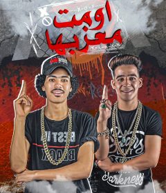 مهرجان اسيبها قومت معزبها – اوزعه – هد هد – توزيع شطه الماستر