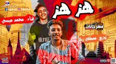 مهرجان هز هز – محمد ميسى – توزيع مصطفى زيكا مهرجان هز هز – محمد ميسى – توزيع مصطفى زيكا