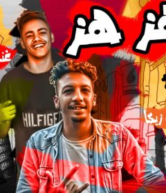 مهرجان هز هز – محمد ميسى – توزيع مصطفى زيكا