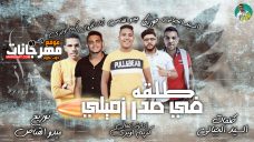 مهرجان طلقة في صدر زميلي – غناء فوزيكا وزيزو وميديو القناص – توزيع ميدو القناص مهرجان طلقة في صدر زميلي – غناء فوزيكا وزيزو وميديو القناص – توزيع ميدو القناص