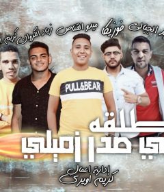 مهرجان طلقة في صدر زميلي – غناء فوزيكا وزيزو وميديو القناص – توزيع ميدو القناص