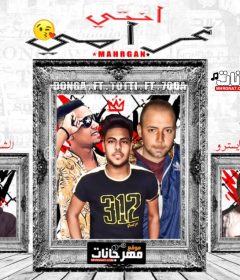 مهرجان انتى غرامى – دونجا – توتى – حودا – كلمات الشاعر الفاجر – توزيع زيزو المايسترو