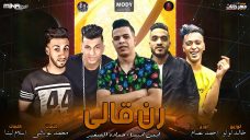 مهرجان رن قالي عايزك تجيلي – ايمن انيسا و حماده الصغير – اورج احمد عصام – كلمات اسلام لبنا و غباشى توزيع خالد لولو مهرجان رن قالي عايزك تجيلي – ايمن انيسا و حماده الصغير – اورج احمد عصام – كلمات اسلام لبنا و غباشى توزيع خالد لولو