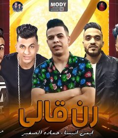 مهرجان رن قالي عايزك تجيلي – ايمن انيسا و حماده الصغير – اورج احمد عصام – كلمات اسلام لبنا و غباشى توزيع خالد لولو
