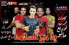 مهرجان يلا مع السلامه – صلاح ازعرينا – احمد بالو – سامح العربى – توزيع مانو مهرجان يلا مع السلامه – صلاح ازعرينا – احمد بالو – سامح العربى – توزيع مانو