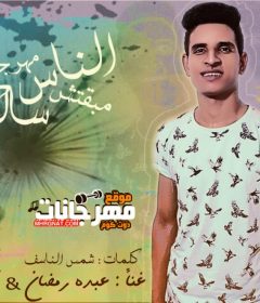 مهرجان الناس مبقتش سالكه – عبده رمضان – محمود ابو الهش – توزيع التمساح العالمى