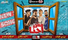مهرجان مش احنا – احمد نافع – مودى القائد و ويدا العميد – توزيع اسلام ساسو مهرجان مش احنا – احمد نافع – مودى القائد و ويدا العميد – توزيع اسلام ساسو