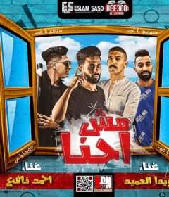 مهرجان مش احنا – احمد نافع – مودى القائد و ويدا العميد – توزيع اسلام ساسو