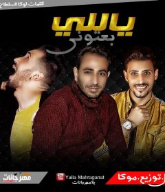 مهرجان ياللى بعتونى – وليد نصر و تيتو الجنتل – توزيع موكا اونلى وان