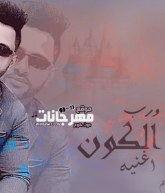 مهرجان ورب الكون – عصام سمسم – توزيع تيجا الديكتاتور