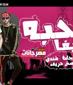 مهرجان صحبة زايفا صاصا بجامة شيندي توزيع مستر حريف