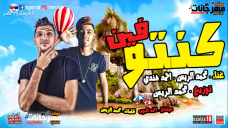 مهرجان كونتو فين – غناء محمد الريس واحمد هندي – توزيع محمد الريس مهرجان كونتو فين – غناء محمد الريس واحمد هندي – توزيع محمد الريس