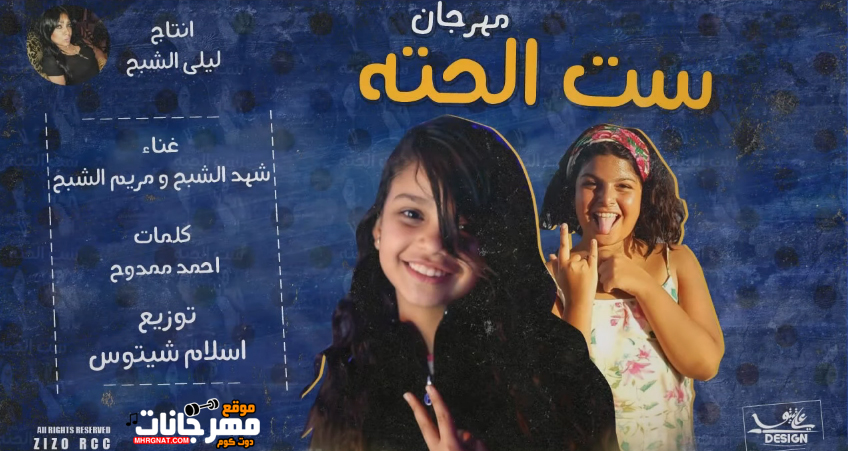 مهرجان ست الحته – شهد الشبح و مريم الشبح – توزيع اسلام شيتوس