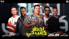 مهرجان اخطر كائن حي – حمو بيكا ونور التوت وعلي قدورة – توزيع فيجو الدخلاوي مهرجان اخطر كائن حي – حمو بيكا ونور التوت وعلي قدورة – توزيع فيجو الدخلاوي