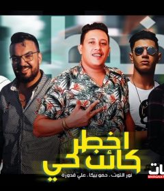 مهرجان اخطر كائن حي – حمو بيكا ونور التوت وعلي قدورة – توزيع فيجو الدخلاوي