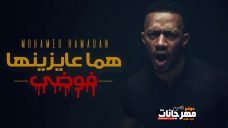 اغنية هما عايزنها فوضى – محمد رمضان اغنية هما عايزنها فوضى – محمد رمضان