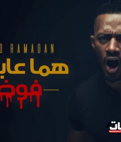 اغنية هما عايزنها فوضى – محمد رمضان