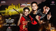 مهرجان ارض الخوف – فارس حميدة وسامر مدني – توزيع محمد الريس – انتاج ستار7 مهرجان ارض الخوف – فارس حميدة وسامر مدني – توزيع محمد الريس – انتاج ستار7