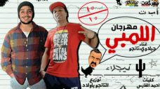 مهرجان اللمبي – جبلاوي – التانجو – نوزيع تانجو مهرجان اللمبي – جبلاوي – التانجو – نوزيع تانجو