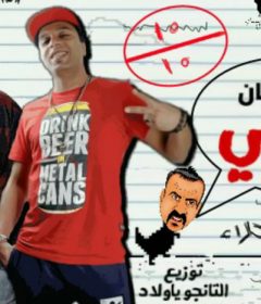 مهرجان اللمبي – جبلاوي – التانجو – نوزيع تانجو