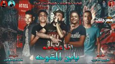 مهرجان انا شواحة يابن المشوحة – شواحة ابو كمال وعمر اي دي وكيمو الديب وايفا الارياني – توزيع كيمو الديب مهرجان انا شواحة يابن المشوحة – شواحة ابو كمال وعمر اي دي وكيمو الديب وايفا الارياني – توزيع كيمو الديب