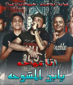 مهرجان انا شواحة يابن المشوحة – شواحة ابو كمال وعمر اي دي وكيمو الديب وايفا الارياني – توزيع كيمو الديب