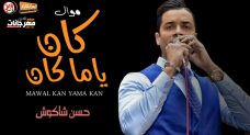 موال كان ياما كان – حسن شاكوش – MP3 موال كان ياما كان – حسن شاكوش – MP3