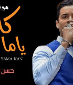 موال كان ياما كان – حسن شاكوش – MP3