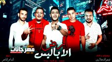 مهرجان ارض الاباليس – حمو بيكا – نور التوت – ميسرة – توزيع فيجو الدخلاوي مهرجان ارض الاباليس – حمو بيكا – نور التوت – ميسرة – توزيع فيجو الدخلاوي