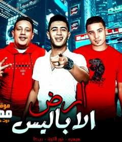 مهرجان ارض الاباليس – حمو بيكا – نور التوت – ميسرة – توزيع فيجو الدخلاوي