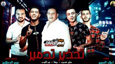 مهرجان تحذير تدمير – حمو بيكا – علي قدورة – نور التوت – توزيع فيجو الدخلاوي مهرجان تحذير تدمير – حمو بيكا – علي قدورة – نور التوت – توزيع فيجو الدخلاوي