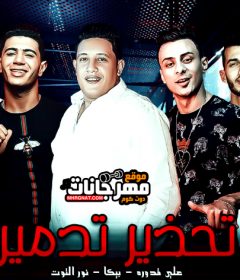 مهرجان تحذير تدمير – حمو بيكا – علي قدورة – نور التوت – توزيع فيجو الدخلاوي