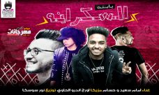 مهرجان بنت السكرانه – امام سعيد و حسام مزيكا – اورج اندرو الحاوى توزيع نور سوسكا مهرجان بنت السكرانه – امام سعيد و حسام مزيكا – اورج اندرو الحاوى توزيع نور سوسكا