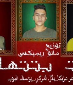مهرجان انت بتتهان – يوسف البوب – بلال التركى – عمر مزيكا – MP3