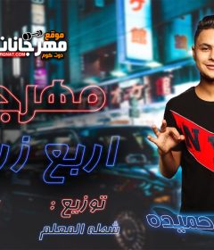 مهرجان اربع زرازير – فارس حميدة – توزيع شطة المعلم