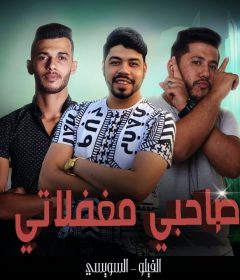 مهرجان صاحبي مغفلاتي – فيلو والسويسي – توزيع فيلو
