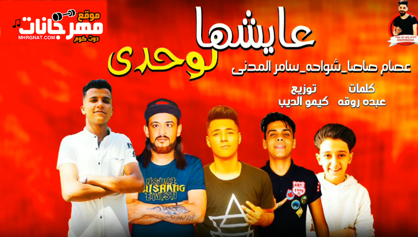 مهرجان عايشها لوحدى – عصام صاصا – شواحه – سامر المدنى – توزيع كيمو الديب