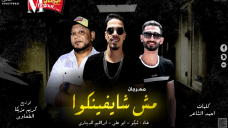 مهرجان مش شايفنكو غناء ابراهيم الديناري- ابو على- شيكو مهرجان مش شايفنكو غناء ابراهيم الديناري- ابو على- شيكو