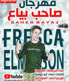 مهرجان صاحب بياع مازن جمال فريسكا الملعون توزيع جولد بلك كلمات عماد ابو يوسف ألحان مازن جمال