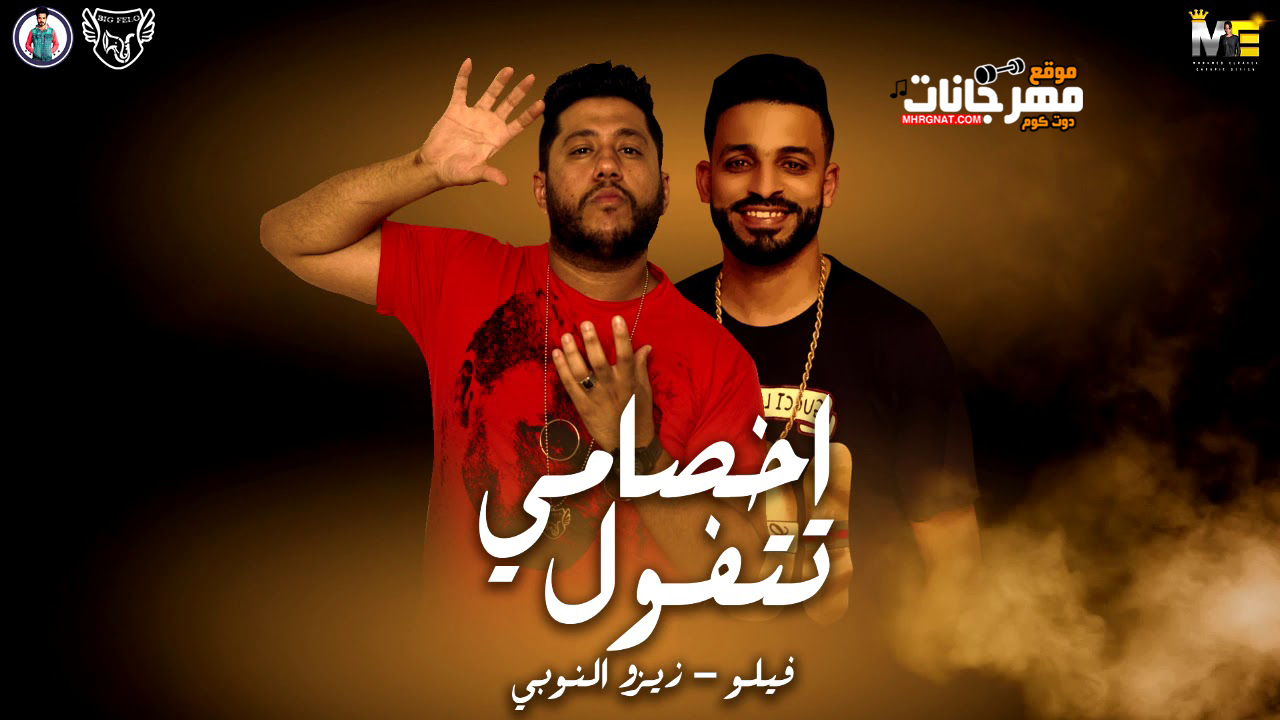 مهرجان اخصامي تتفول فيلو زيزو النوبي